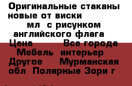 Оригинальные стаканы новые от виски BELL,S 300 мл. с рисунком английского флага. › Цена ­ 200 - Все города Мебель, интерьер » Другое   . Мурманская обл.,Полярные Зори г.